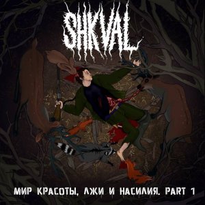 SHKVAL - Мир красоты, лжи и насилия